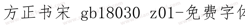 方正书宋 gb18030 z01字体转换